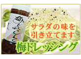 梅ドレッシング