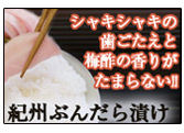 紀州ぶんだら漬け