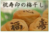お祝いに祝寿印の梅干し