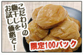 限定100パック　こだわりの梅干し