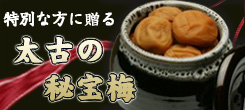 特別な梅干し