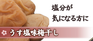 和歌山の梅干し　うす塩梅干し