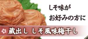 和歌山の梅干し　しそ風味梅干し