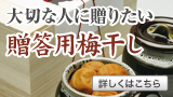 大切な人に贈りたい贈答用梅干し