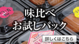 味比べお試しパック