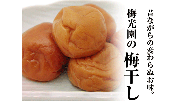 和歌山の梅干し