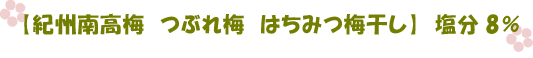 和歌山の梅干し　紀州南高梅　つぶれ梅干し「はちみつ梅干し」