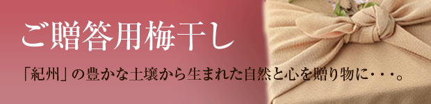 ご贈答用梅干し